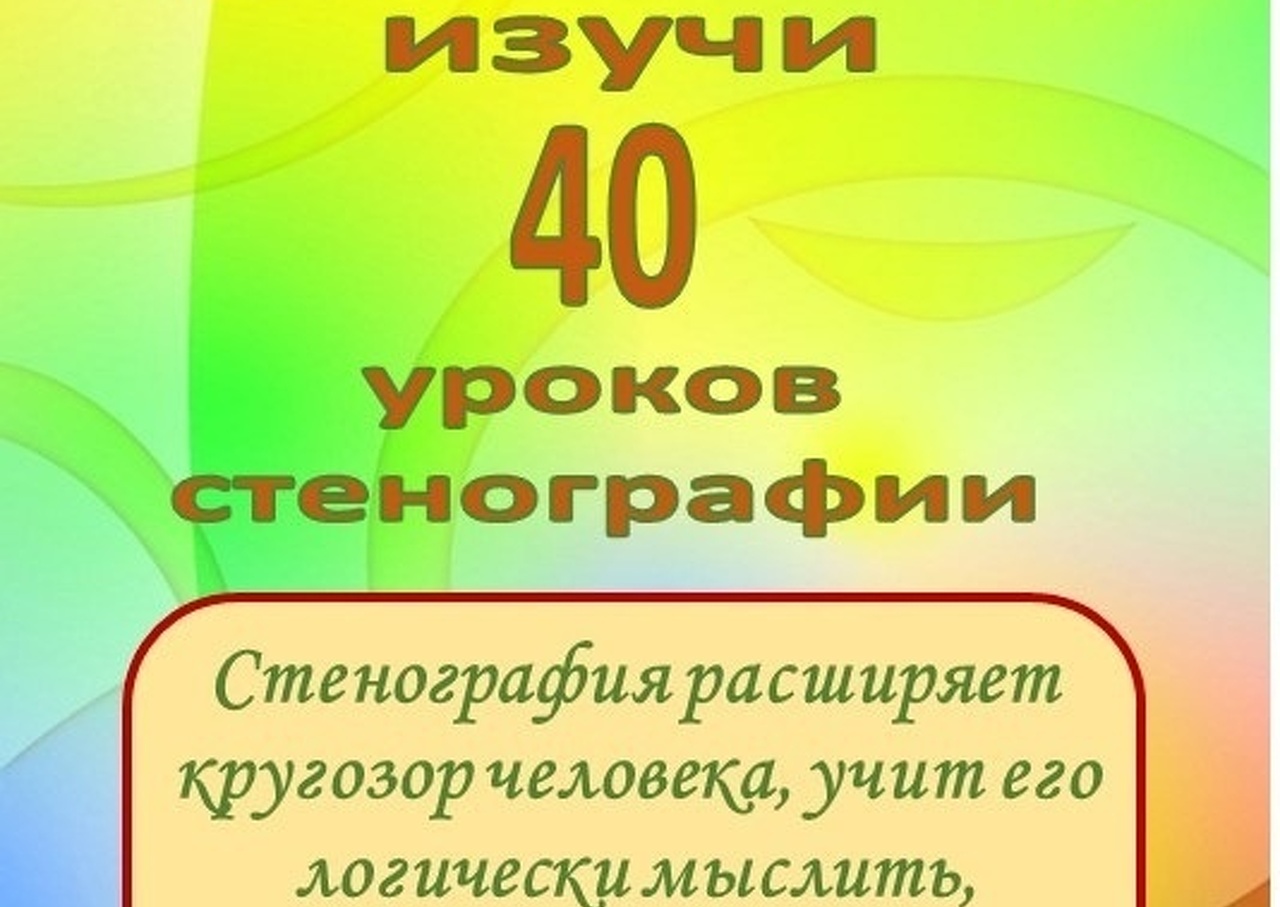 Учебник "40 уроков стенографии" - 1