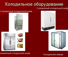 Ремонтируем холодильное оборудование
