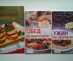 Кулинарные рецепты. Ч.III, брошюры