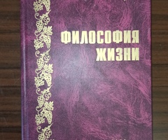 В.В.Ярцев,"Философия жизни.2000 лет от Р.Х."