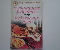 Кулинарные рецепты. Ч.IV, брошюры